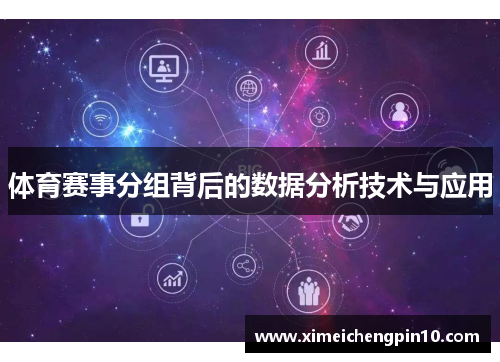 体育赛事分组背后的数据分析技术与应用