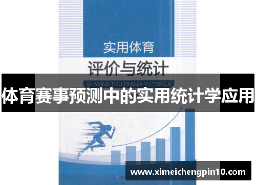 体育赛事预测中的实用统计学应用