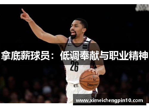 拿底薪球员：低调奉献与职业精神