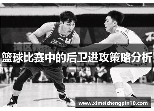 篮球比赛中的后卫进攻策略分析