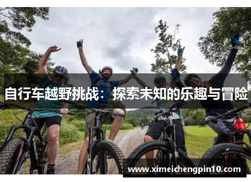 自行车越野挑战：探索未知的乐趣与冒险