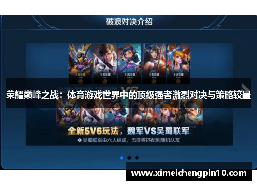 荣耀巅峰之战：体育游戏世界中的顶级强者激烈对决与策略较量