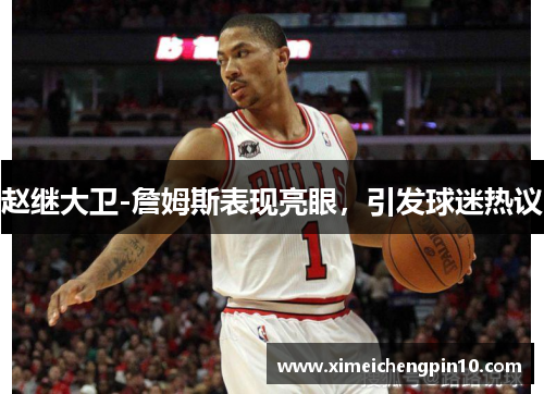 赵继大卫-詹姆斯表现亮眼，引发球迷热议