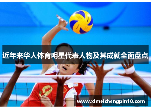 近年来华人体育明星代表人物及其成就全面盘点