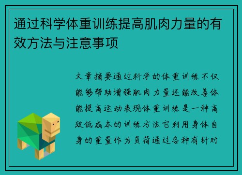通过科学体重训练提高肌肉力量的有效方法与注意事项