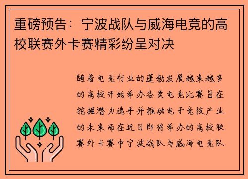 重磅预告：宁波战队与威海电竞的高校联赛外卡赛精彩纷呈对决