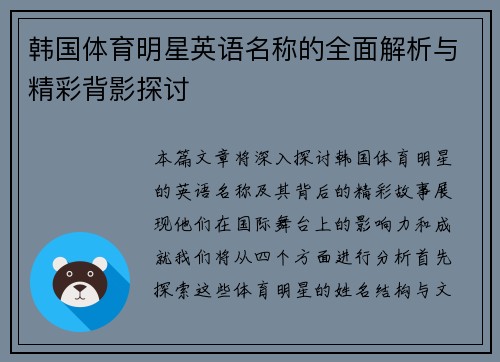 韩国体育明星英语名称的全面解析与精彩背影探讨