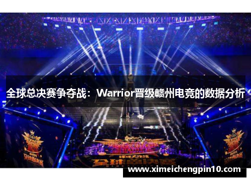 全球总决赛争夺战：Warrior晋级赣州电竞的数据分析