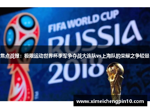 焦点战报：极限运动世界杯季军争夺战大连队vs上海队的荣耀之争较量