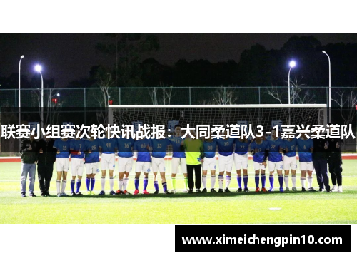 联赛小组赛次轮快讯战报：大同柔道队3-1嘉兴柔道队