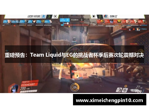 重磅预告：Team Liquid与EG的挑战者杯季后赛次轮震撼对决