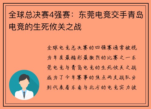 全球总决赛4强赛：东莞电竞交手青岛电竞的生死攸关之战