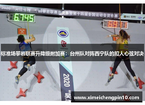 标准场攀岩联赛升降级附加赛：台州队对阵西宁队的扣人心弦对决