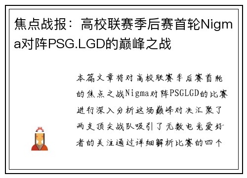 焦点战报：高校联赛季后赛首轮Nigma对阵PSG.LGD的巅峰之战