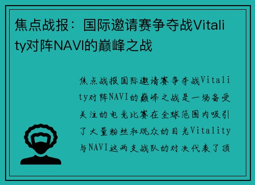 焦点战报：国际邀请赛争夺战Vitality对阵NAVI的巅峰之战