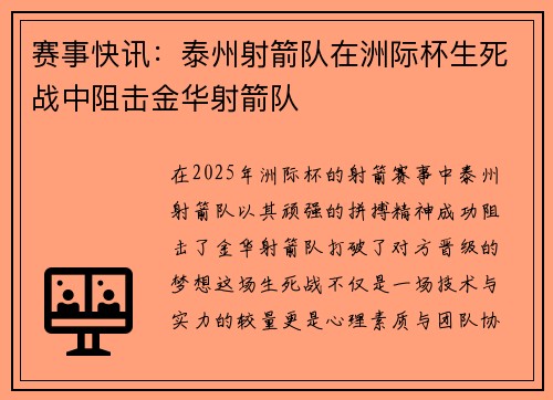 赛事快讯：泰州射箭队在洲际杯生死战中阻击金华射箭队