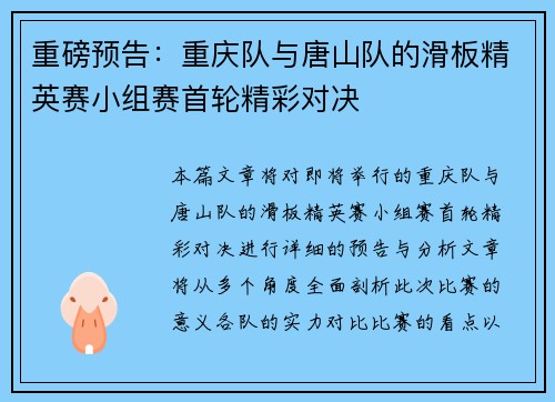 重磅预告：重庆队与唐山队的滑板精英赛小组赛首轮精彩对决