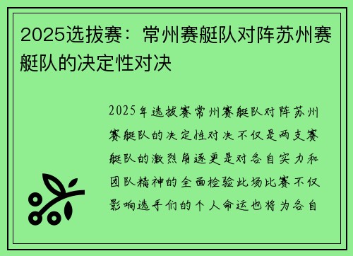 2025选拔赛：常州赛艇队对阵苏州赛艇队的决定性对决