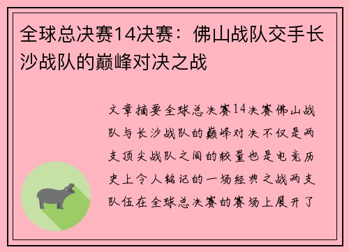 全球总决赛14决赛：佛山战队交手长沙战队的巅峰对决之战