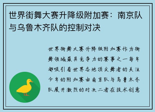 世界街舞大赛升降级附加赛：南京队与乌鲁木齐队的控制对决