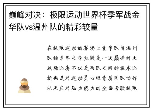巅峰对决：极限运动世界杯季军战金华队vs温州队的精彩较量