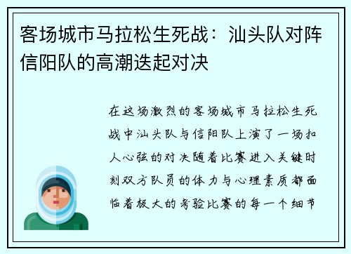 客场城市马拉松生死战：汕头队对阵信阳队的高潮迭起对决