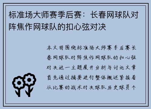 标准场大师赛季后赛：长春网球队对阵焦作网球队的扣心弦对决