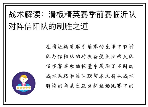 战术解读：滑板精英赛季前赛临沂队对阵信阳队的制胜之道