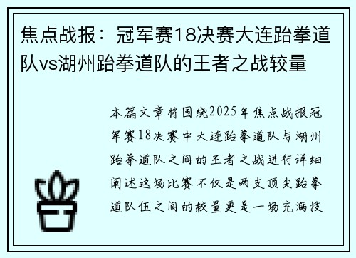 焦点战报：冠军赛18决赛大连跆拳道队vs湖州跆拳道队的王者之战较量