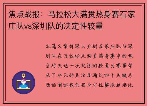 焦点战报：马拉松大满贯热身赛石家庄队vs深圳队的决定性较量
