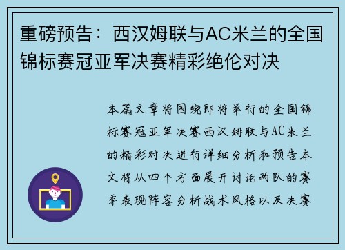 重磅预告：西汉姆联与AC米兰的全国锦标赛冠亚军决赛精彩绝伦对决
