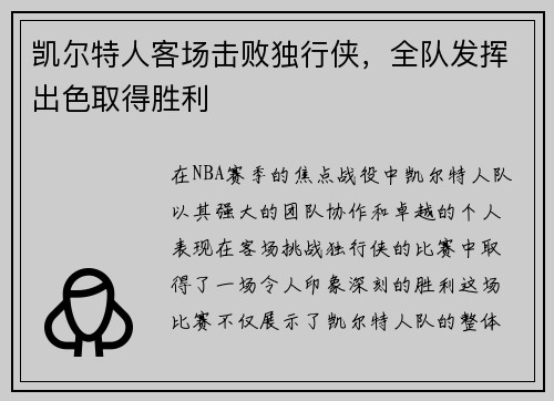 凯尔特人客场击败独行侠，全队发挥出色取得胜利