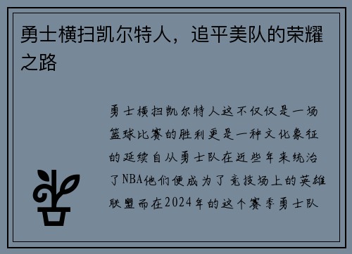 勇士横扫凯尔特人，追平美队的荣耀之路