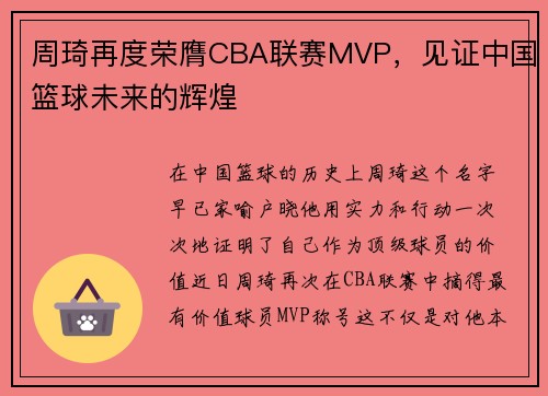 周琦再度荣膺CBA联赛MVP，见证中国篮球未来的辉煌