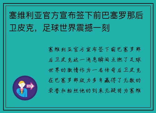 塞维利亚官方宣布签下前巴塞罗那后卫皮克，足球世界震撼一刻