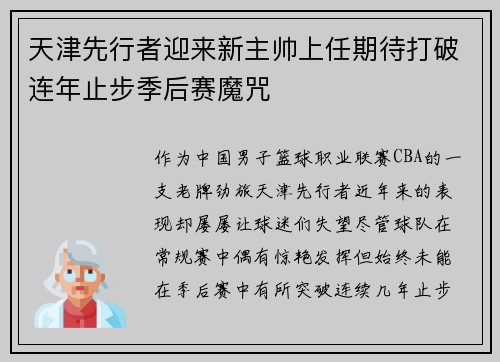 天津先行者迎来新主帅上任期待打破连年止步季后赛魔咒