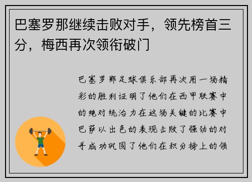 巴塞罗那继续击败对手，领先榜首三分，梅西再次领衔破门
