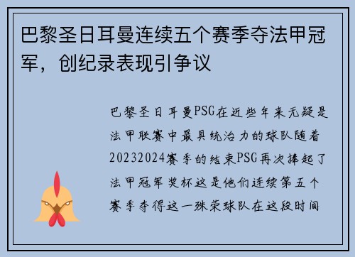 巴黎圣日耳曼连续五个赛季夺法甲冠军，创纪录表现引争议