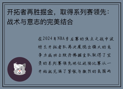 开拓者再胜掘金，取得系列赛领先：战术与意志的完美结合