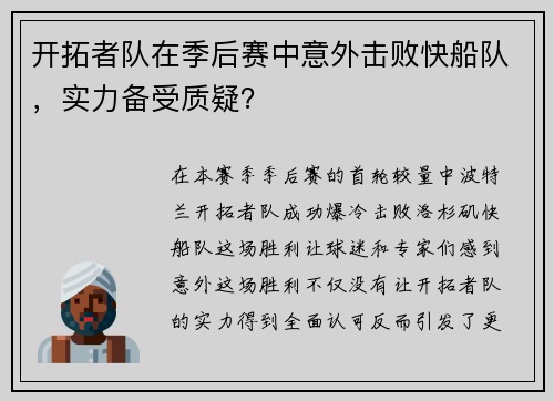 开拓者队在季后赛中意外击败快船队，实力备受质疑？