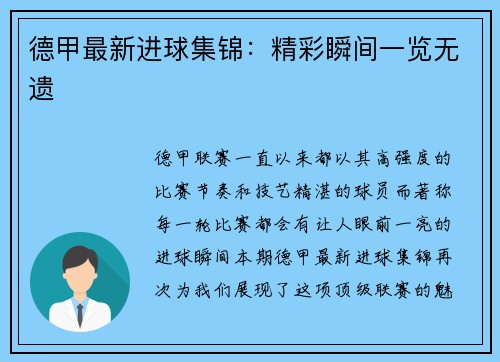 德甲最新进球集锦：精彩瞬间一览无遗