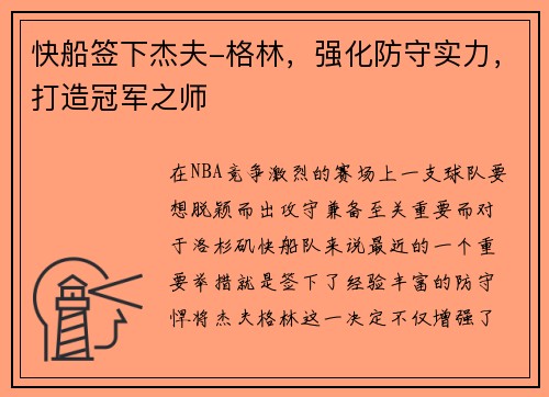 快船签下杰夫-格林，强化防守实力，打造冠军之师