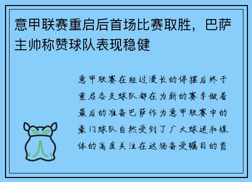 意甲联赛重启后首场比赛取胜，巴萨主帅称赞球队表现稳健