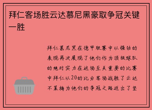 拜仁客场胜云达慕尼黑豪取争冠关键一胜