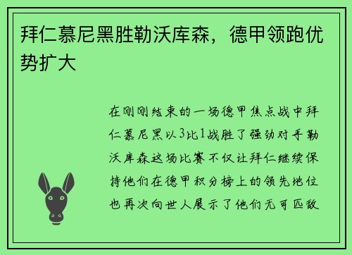 拜仁慕尼黑胜勒沃库森，德甲领跑优势扩大