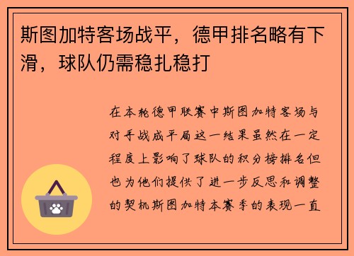 斯图加特客场战平，德甲排名略有下滑，球队仍需稳扎稳打