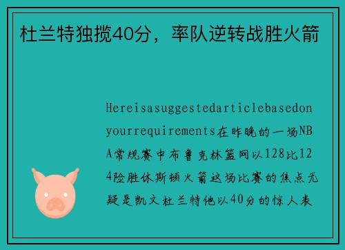 杜兰特独揽40分，率队逆转战胜火箭