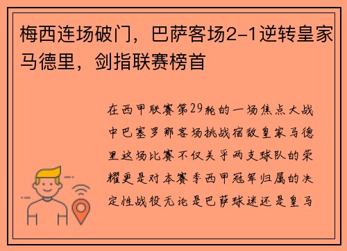 梅西连场破门，巴萨客场2-1逆转皇家马德里，剑指联赛榜首