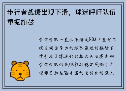 步行者战绩出现下滑，球迷呼吁队伍重振旗鼓