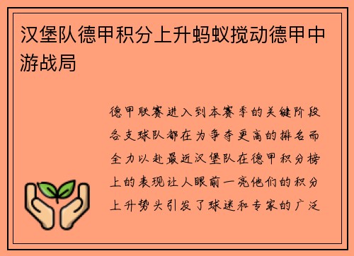 汉堡队德甲积分上升蚂蚁搅动德甲中游战局